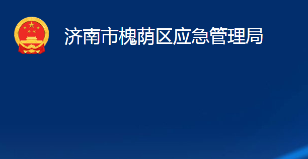 濟南市槐蔭區(qū)應急管理局
