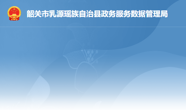 乳源瑤族自治縣政務(wù)服務(wù)數(shù)據(jù)管理局