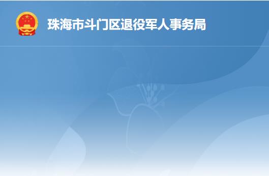 珠海市斗門(mén)區(qū)退役軍人事務(wù)局