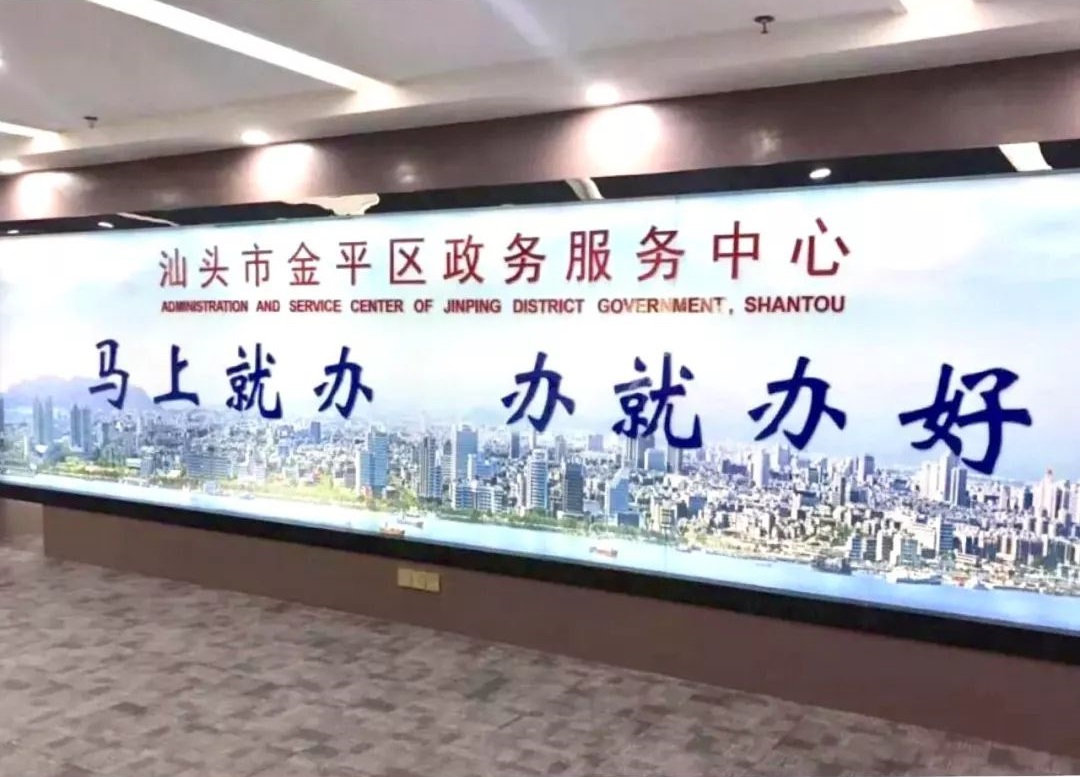 汕頭市金平區(qū)政務服務中心