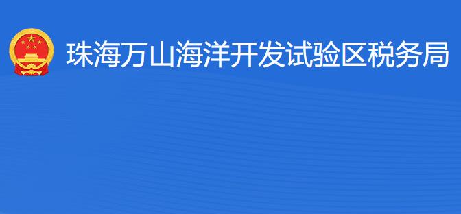 珠海萬(wàn)山海洋開(kāi)發(fā)試驗(yàn)區(qū)稅務(wù)局