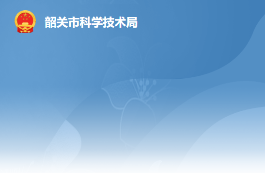 韶關市科學技術局