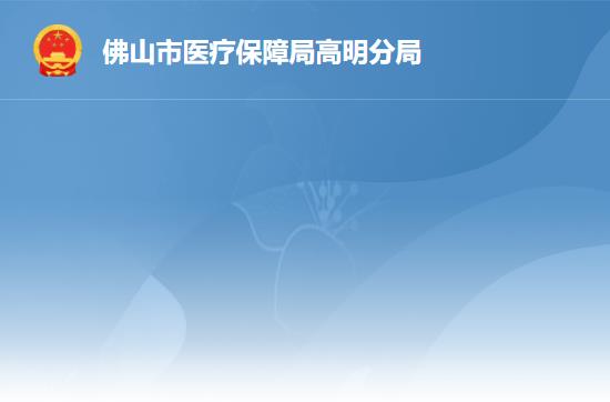 佛山市醫(yī)療保障局高明分局