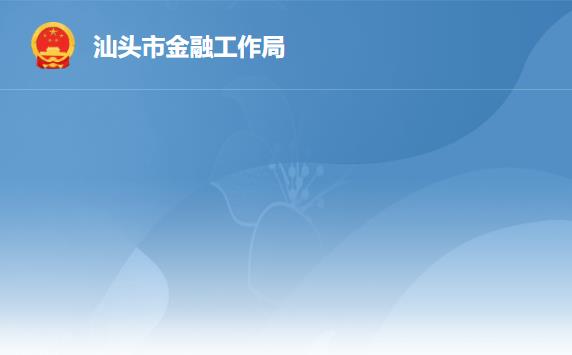 汕頭市金融工作局
