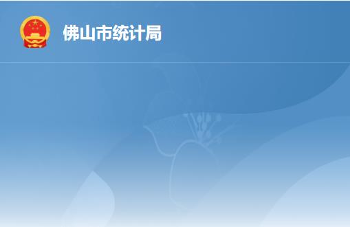 佛山市統(tǒng)計局