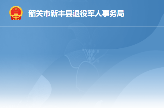 新豐縣退役軍人事務局