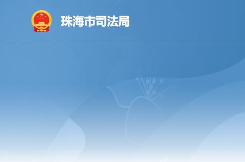 珠海市司法局