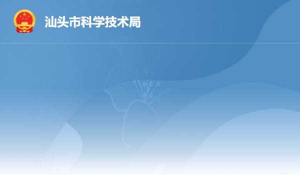 汕頭市科學技術局