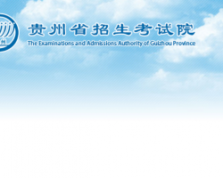 貴州省招生考試院 貴州省招生考試院