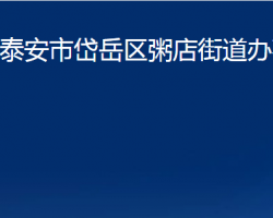 泰安市岱岳區(qū)粥店街道辦事處