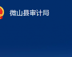 微山縣審計(jì)局