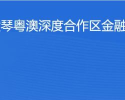 橫琴粵澳深度合作區(qū)金融發(fā)