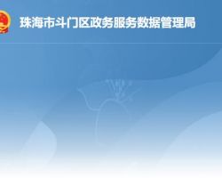 珠海市斗門區(qū)政務(wù)服務(wù)數(shù)據(jù)