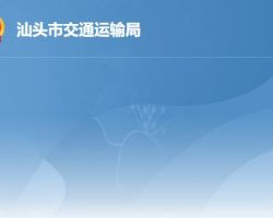 汕頭市交通運輸局
