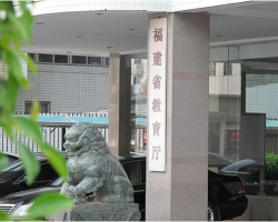 福建省教育廳 福建省教育廳