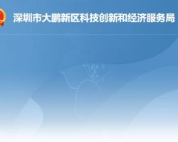深圳市大鵬新區(qū)科技創(chuàng)新和