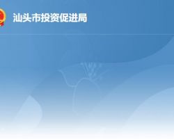汕頭市投資促進局