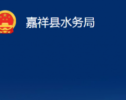嘉祥縣水務(wù)局