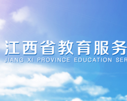 江西省教育廳 江西省教育廳