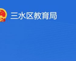 佛山市三水區(qū)教育局