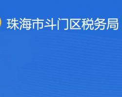 珠海市斗門區(qū)稅務(wù)局