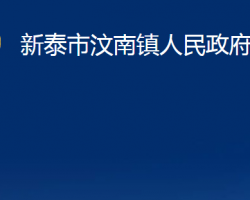 新泰市汶南鎮(zhèn)人民政府