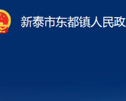 新泰市東都鎮(zhèn)人民政府