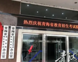 青海省教育招生考試院 青海省教育招生考試院
