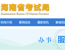 海南省考試局 海南省考試局