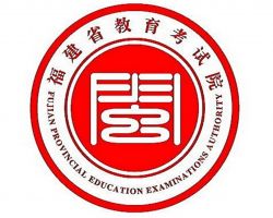 福建省教育考試院 福建省教育考試院