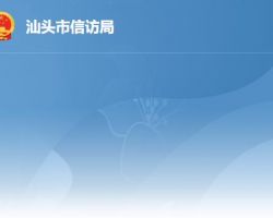 汕頭市信訪局