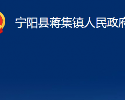 寧陽縣蔣集鎮(zhèn)人民政府