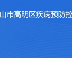 佛山市高明區(qū)疾病預(yù)防控制