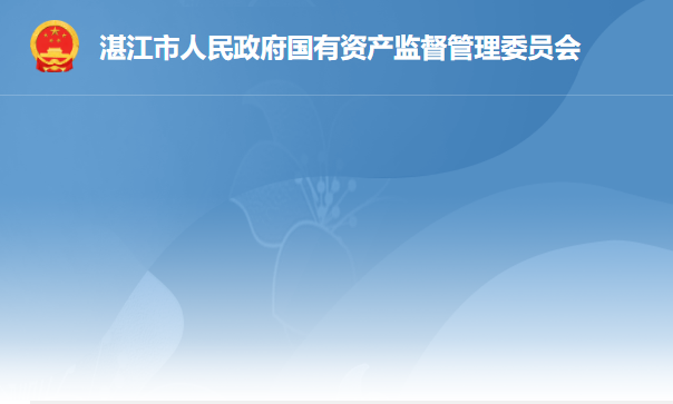 湛江市人民政府國有資產(chǎn)監(jiān)督管理委員會(huì)