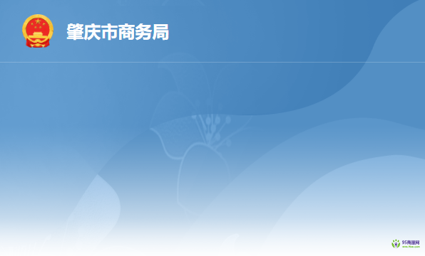肇慶市商務局