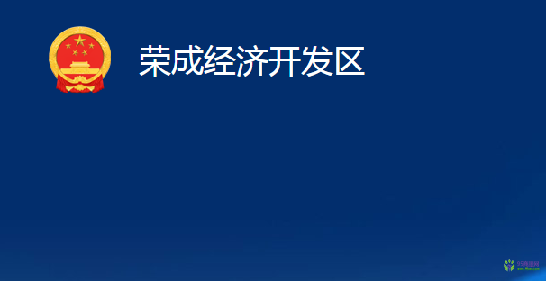 榮成經(jīng)濟(jì)開(kāi)發(fā)區(qū)