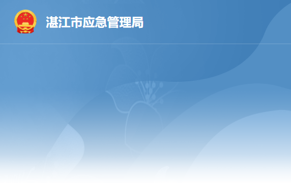 湛江市應(yīng)急管理局