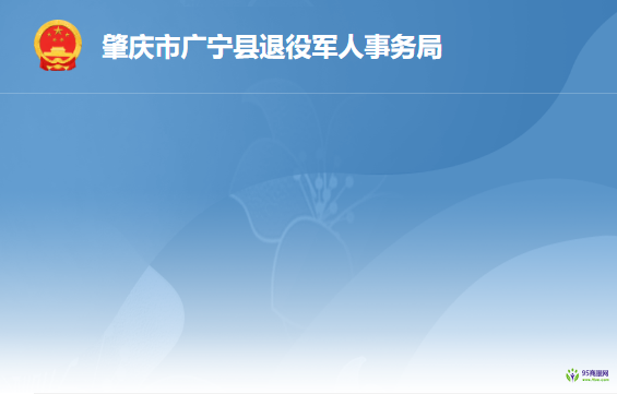 廣寧縣退役軍人事務(wù)局