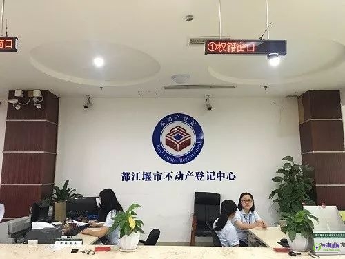 都江堰市不動(dòng)產(chǎn)登記中心