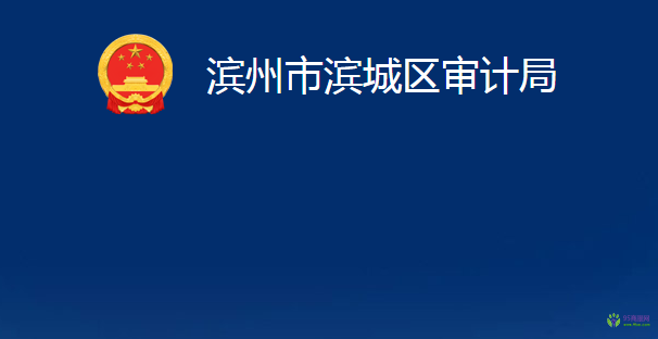 濱州市濱城區(qū)審計(jì)局