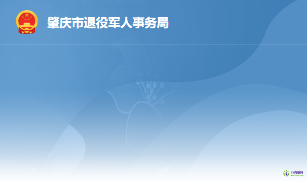 肇慶市退役軍人事務局