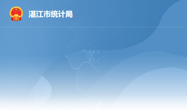 湛江市統(tǒng)計局