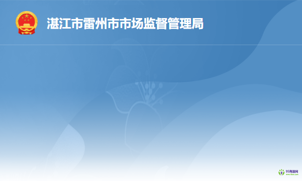 雷州市市場監(jiān)督管理局