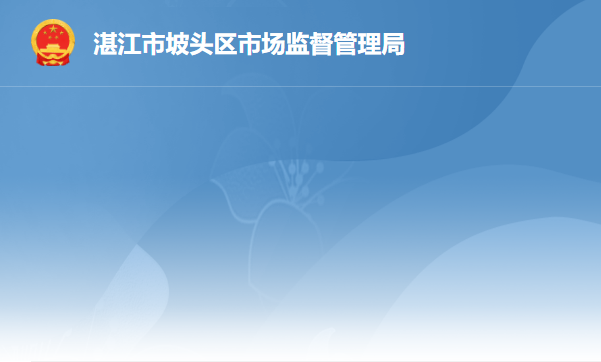 湛江市坡頭區(qū)市場(chǎng)監(jiān)督管理局