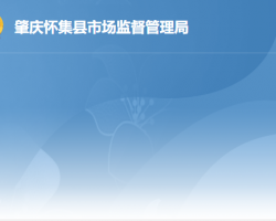 懷集縣市場(chǎng)監(jiān)督管理局