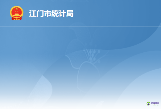 江門市統(tǒng)計(jì)局
