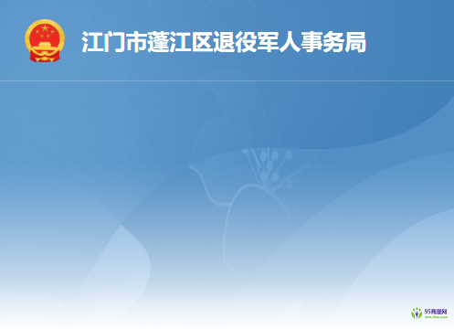 江門市蓬江區(qū)退役軍人事務局