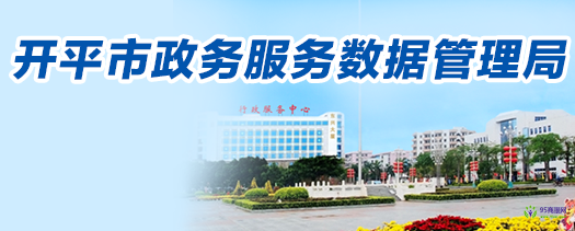 開(kāi)平市政務(wù)服務(wù)數(shù)據(jù)管理局