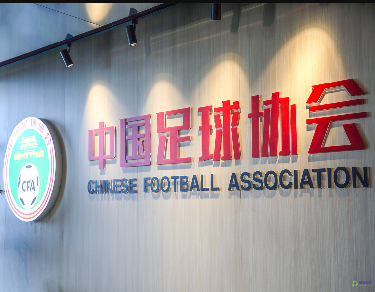 中國(guó)足球協(xié)會(huì)