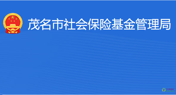 茂名市社會保險(xiǎn)基金管理局